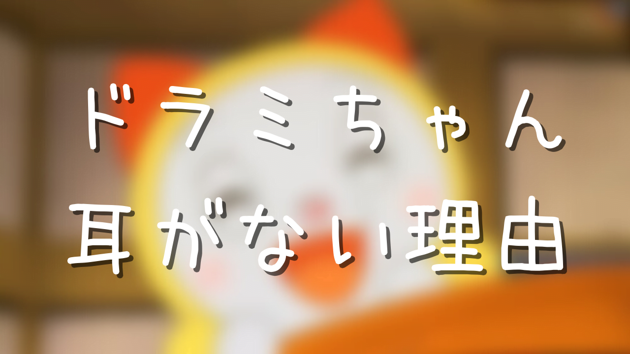 ドラミちゃんの耳がない理由が衝撃 リボンの秘密や誕生日も判明 アニメ偉人館