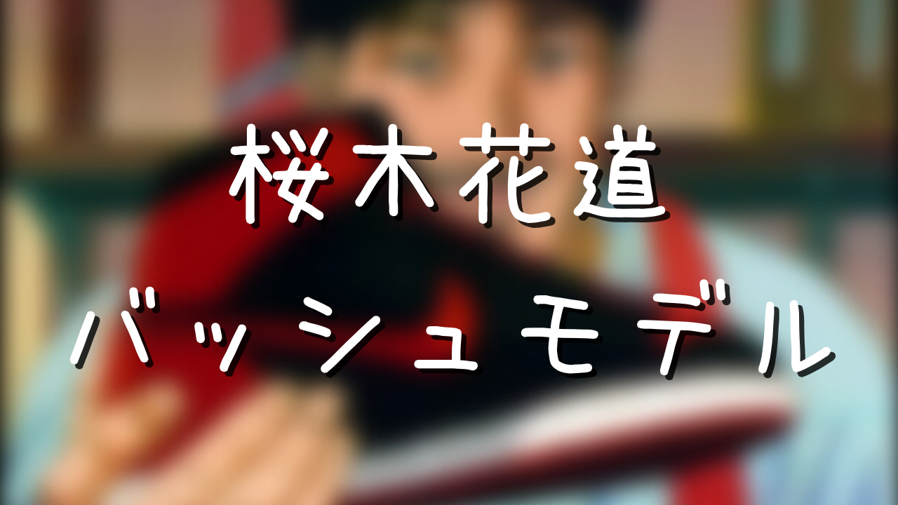 桜木花道が山王戦で負った怪我名は その後どうなった アニメ偉人館