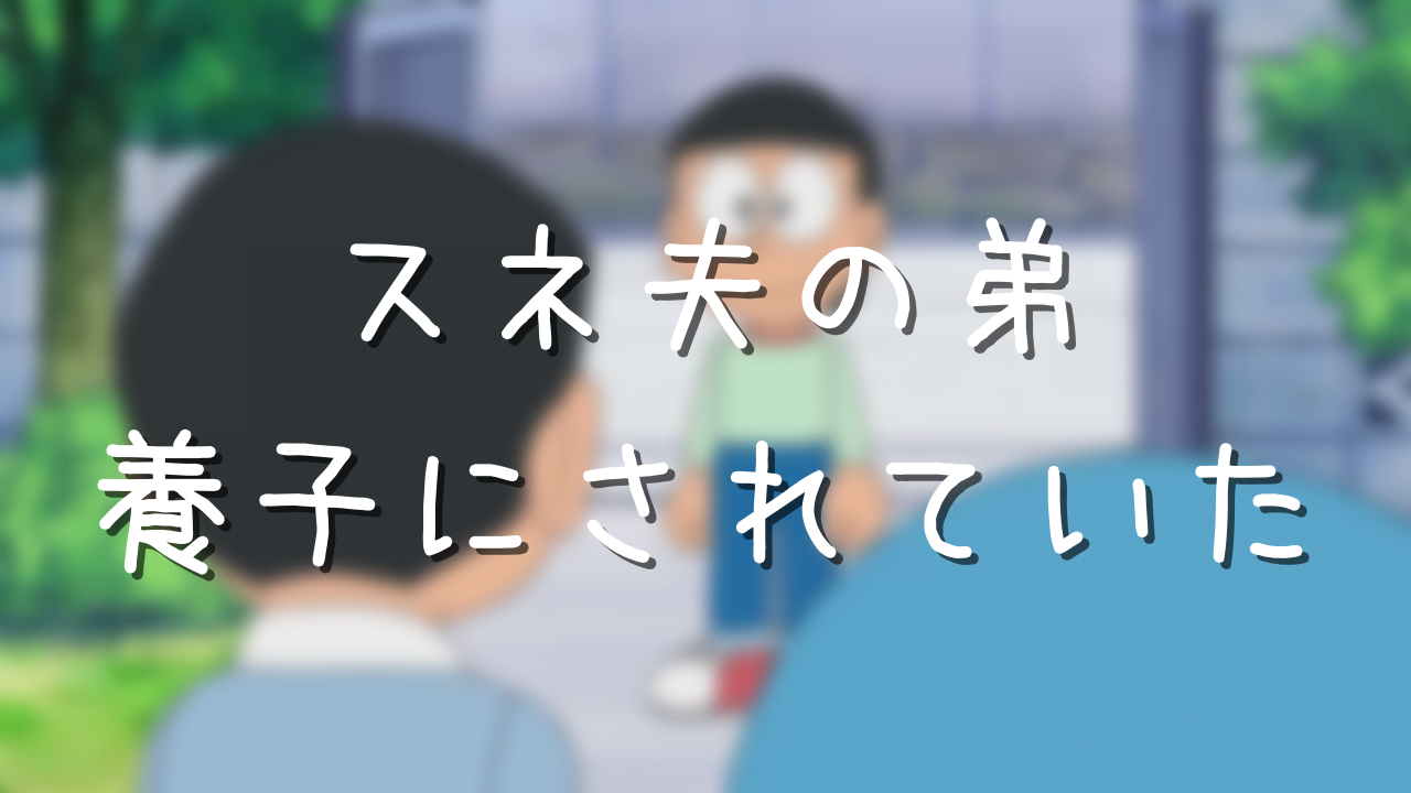 スネ夫の弟が養子にされた衝撃事実 名前はスネツグでニューヨーク在住 アニメ偉人館