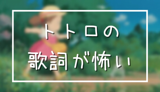 となりのトトロ 海外の反応まとめ お風呂シーンがngの理由 アニメ偉人館