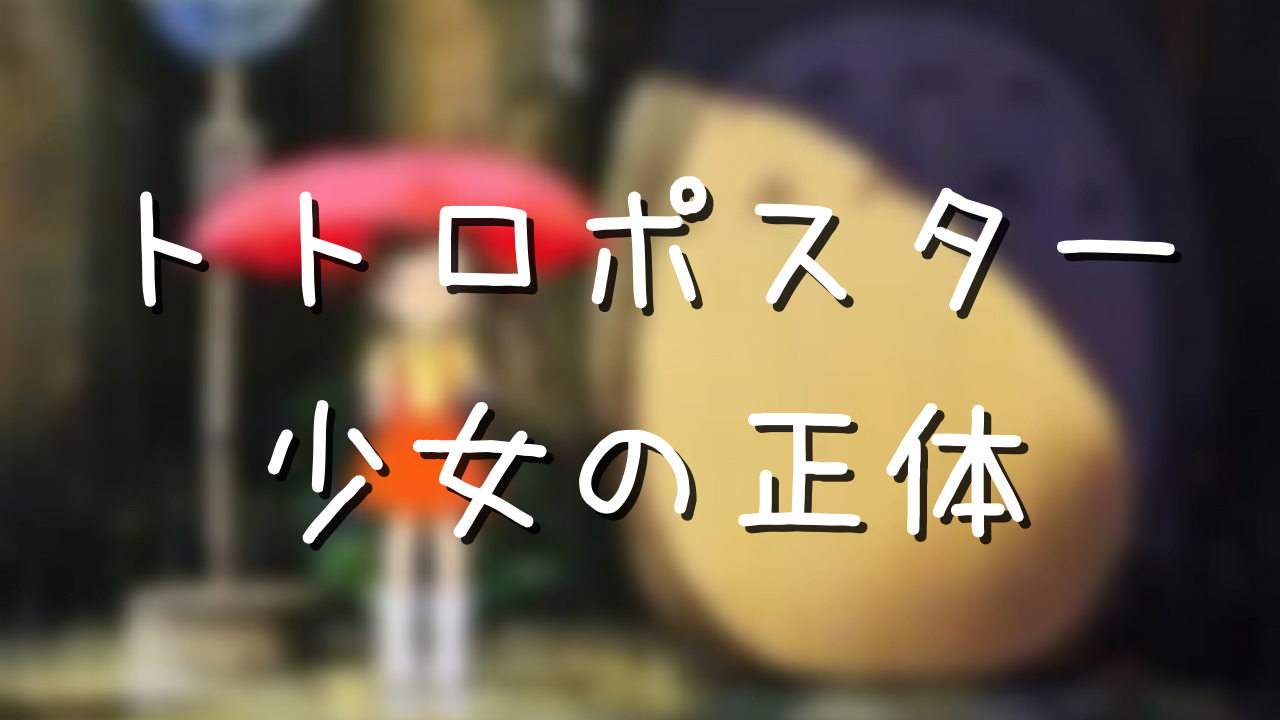 となりのトトロ歌詞が怖い 隠された意味を知ると恐怖でしかない アニメ偉人館