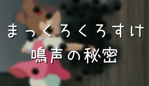 となりのトトロのまっくろくろすけの正体 モデルが実在って本当 アニメ偉人館