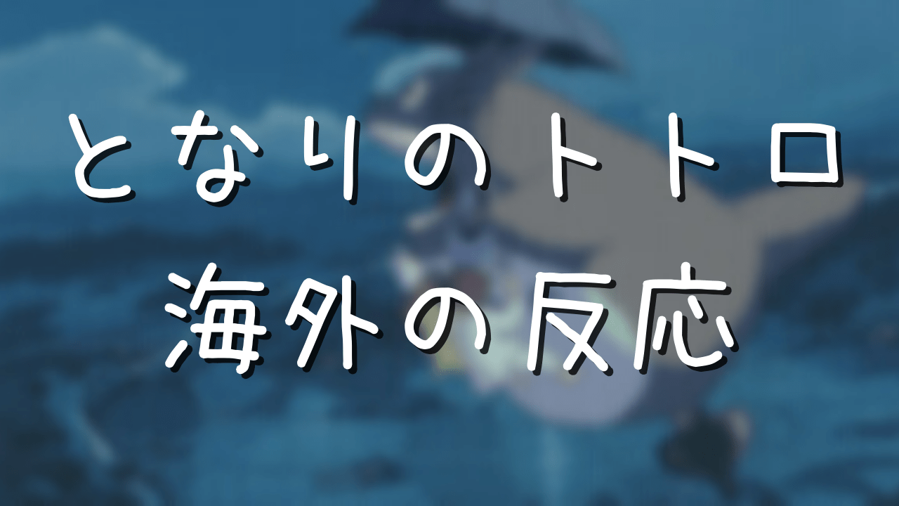 となりのトトロ 海外の反応まとめ お風呂シーンがngの理由 アニメ偉人館