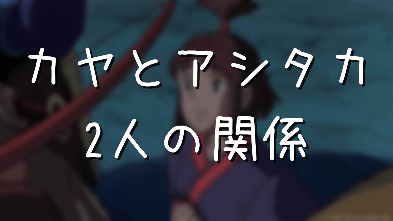 もののけ姫 カヤとアシタカの関係性 受けた罰やその後はどうなった アニメ偉人館