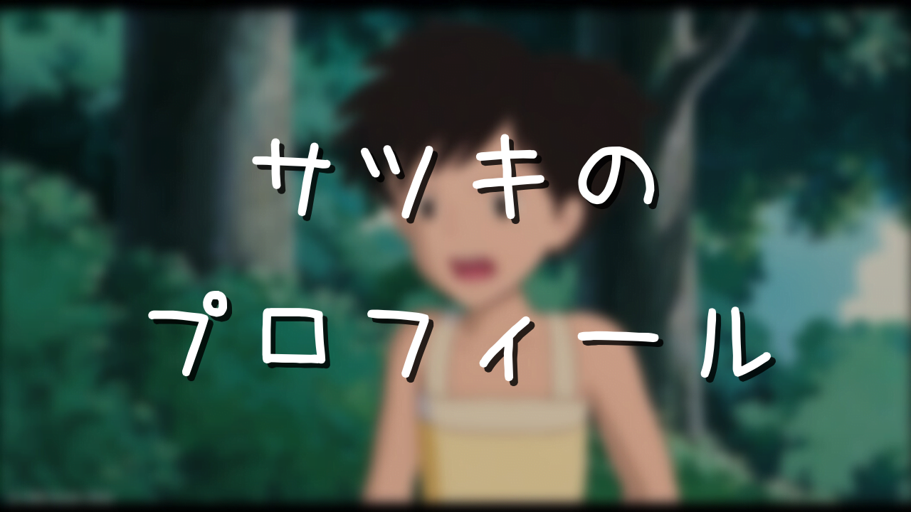 となりのトトロ サツキの年齢と誕生日は 大人になった姿もかわいい アニメ偉人館