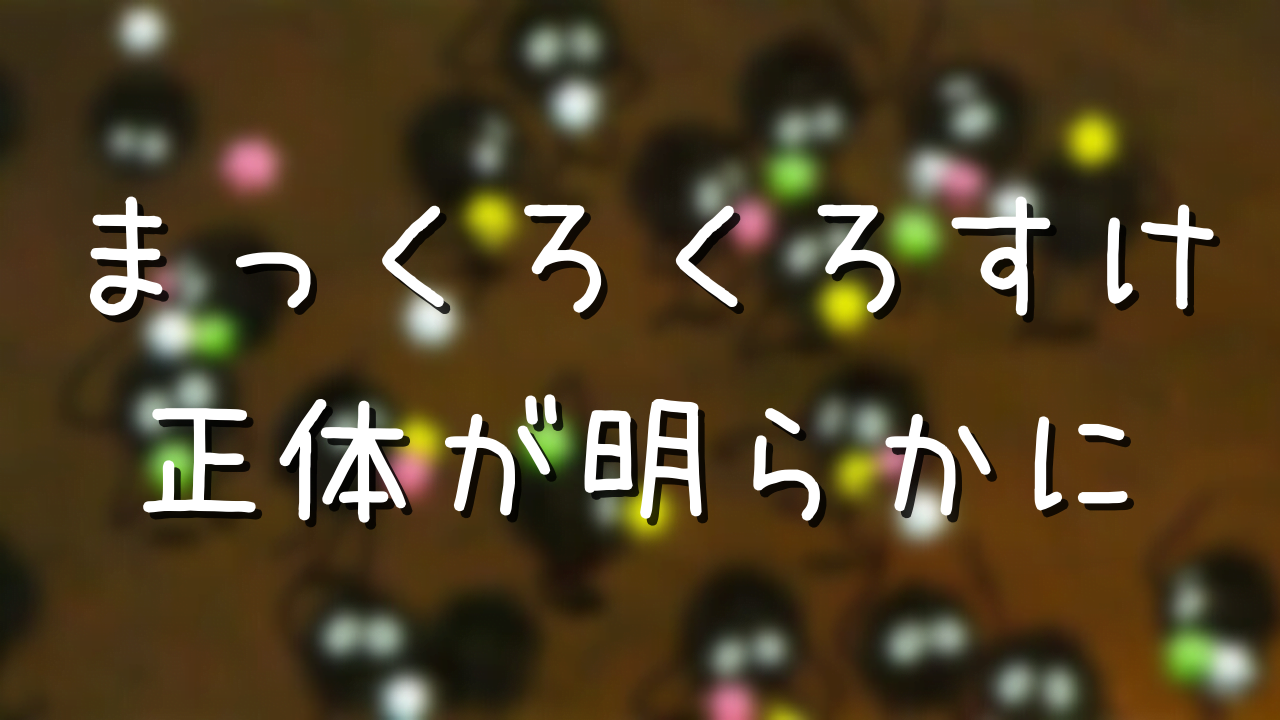 となりのトトロのまっくろくろすけの正体 モデルが実在って本当 アニメ偉人館