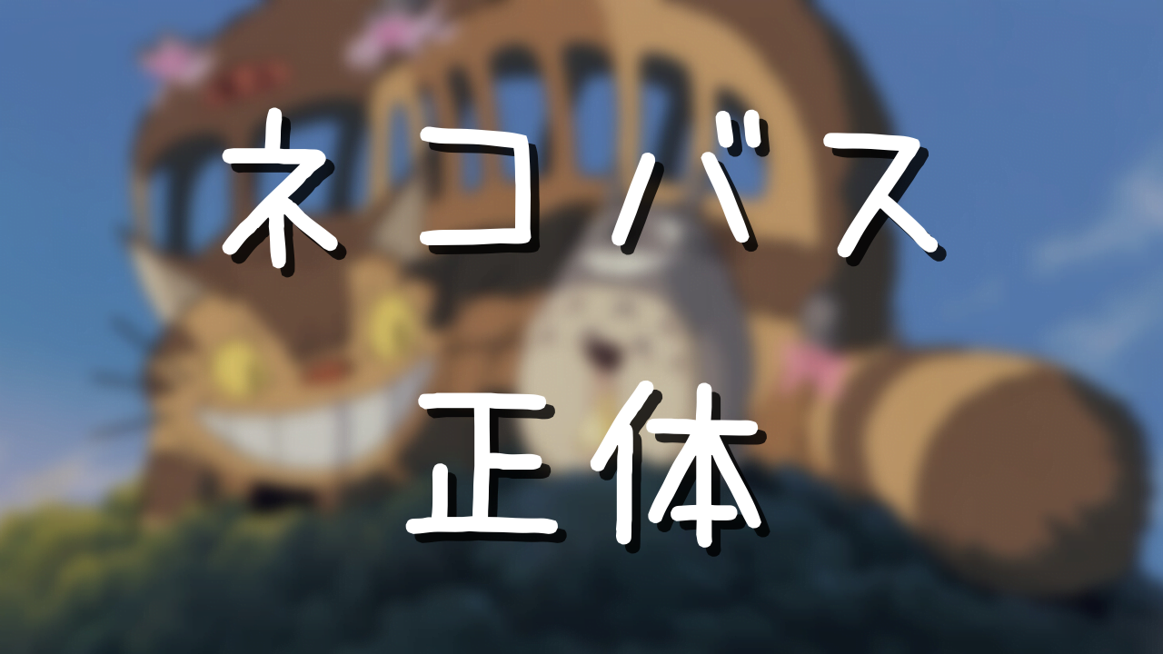 となりのトトロ ネコバスの正体と行き先にまつわる都市伝説 アニメ偉人館