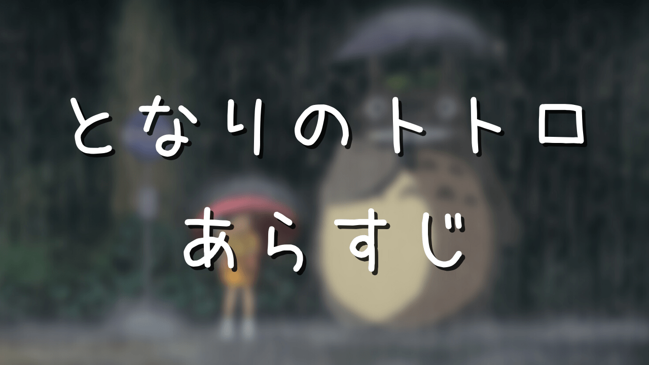 となりのトトロのあらすじを詳しく紹介 作品で伝えたいことを考察してみた アニメ偉人館