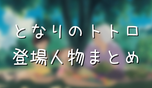 となりのトトロ歌詞が怖い 隠された意味を知ると恐怖でしかない アニメ偉人館