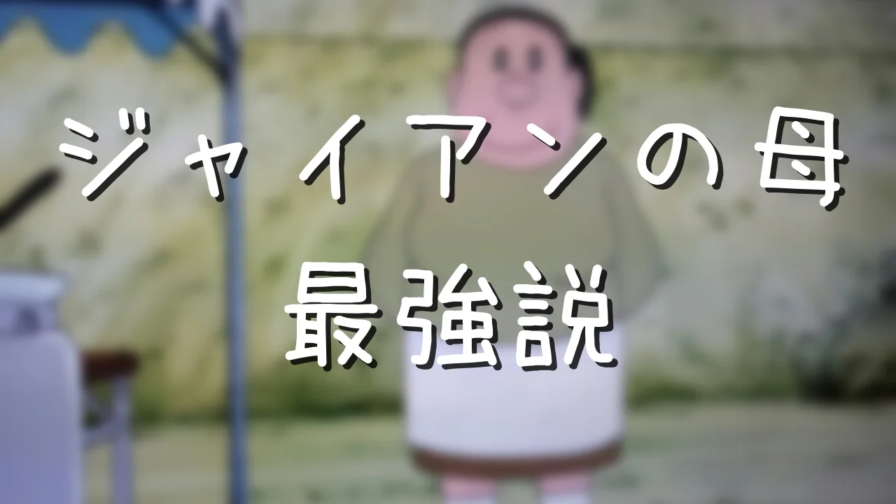 ジャイアン母親の名前と身長 ドラえもん史上で一番強い説は本当か アニメ偉人館