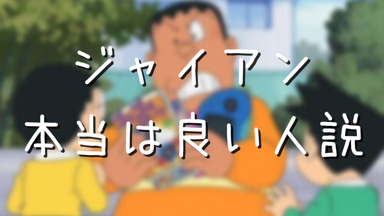 ジャイアンがのび太をいじめる理由は 本当は性格がいい説 アニメ偉人館