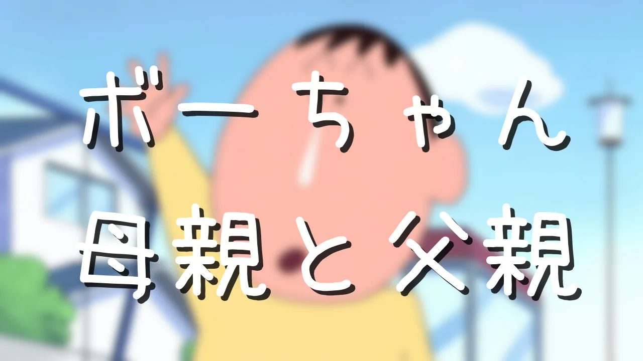 クレヨンしんちゃんのボーちゃんの本名