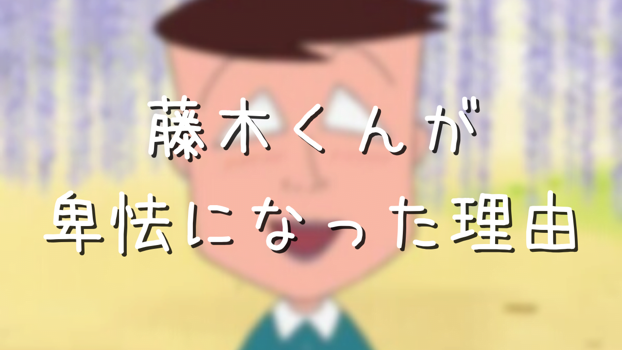 藤木くんって卑怯なの 永沢くんにイジメられて実はかわいそう説 アニメ偉人館