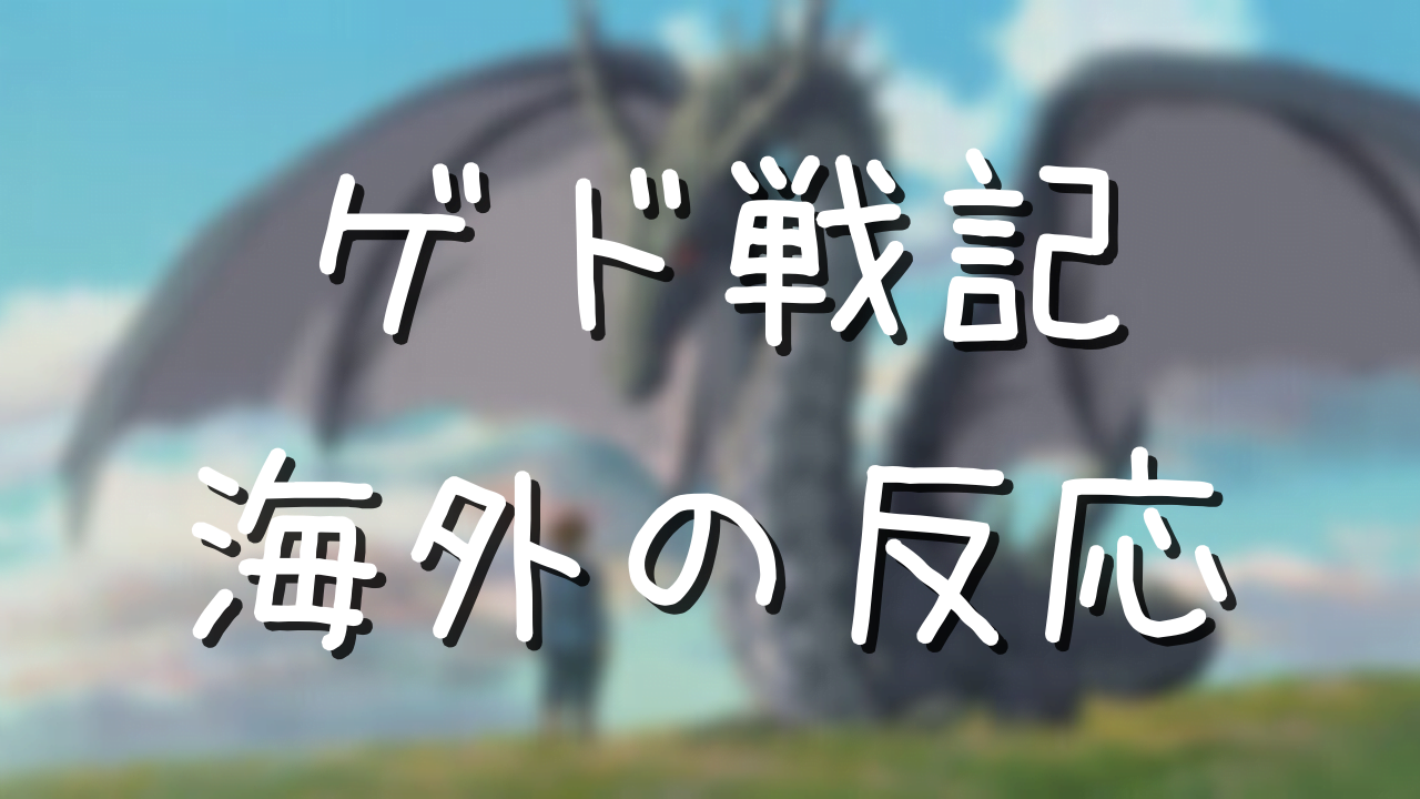 ゲド戦記 海外の反応まとめ 高評価と低評価をそれぞれ紹介 アニメ偉人館