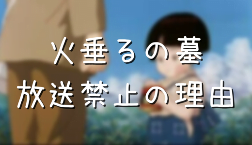 火垂るの墓 節子の死因と呪いの謎 真実を知ると怖い アニメ偉人館