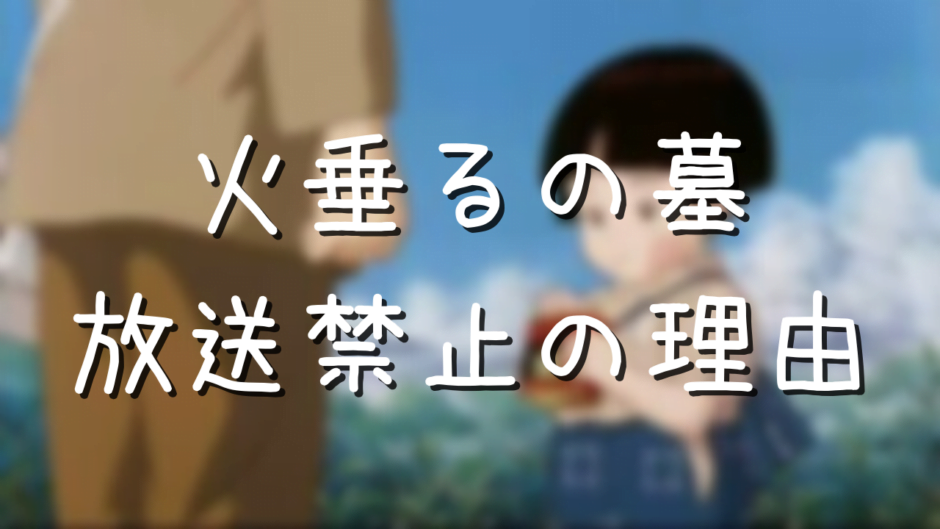 【火垂るの墓】海外の反応まとめ！高評価と低評価をそれぞれ紹介 アニメ偉人館