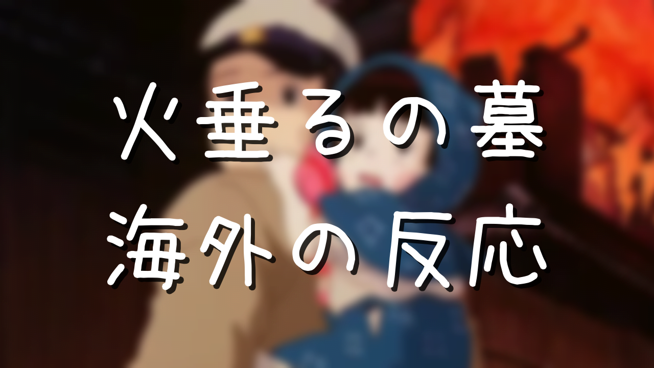 火垂るの墓 節子の死因と呪いの謎 真実を知ると怖い アニメ偉人館