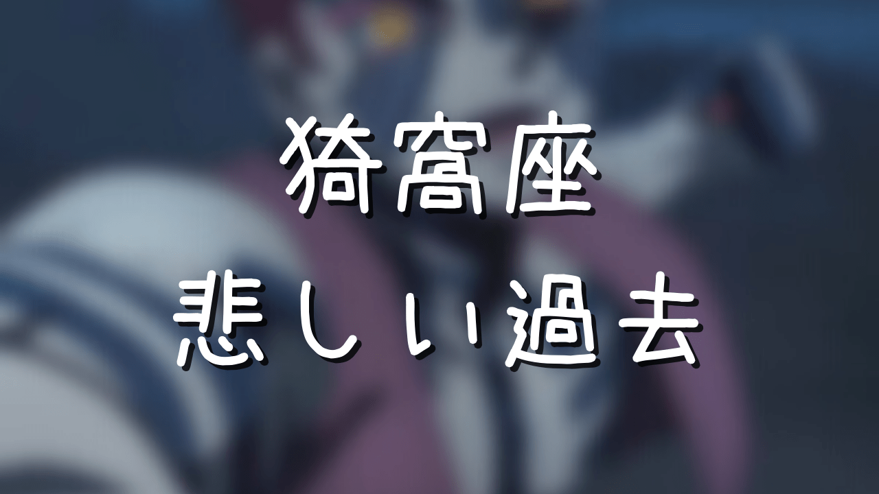 猗窩座の悲しい過去が泣ける 名前の読み方や意味がかわいそう アニメ偉人館