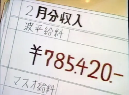 波平の給料