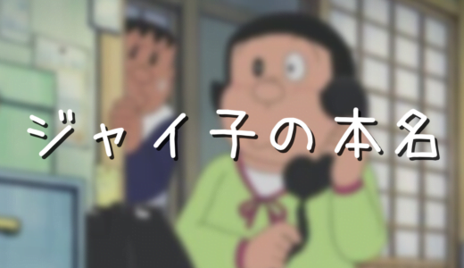 ジャイアンの身長と体重 本名や誕生日の謎も判明した アニメ偉人館 ジャイアンの身長と体重 本名や誕生日の謎も判明した アニメ偉人館