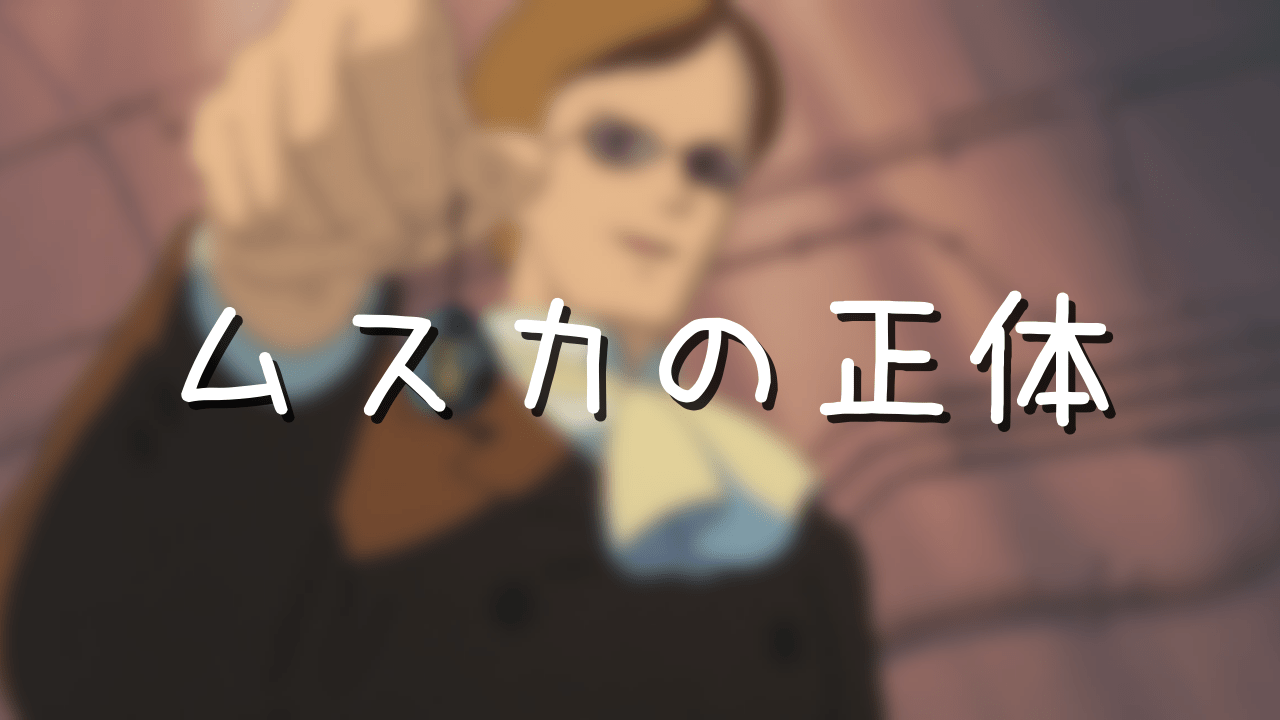 ムスカの本名と年齢設定の謎 最後は落下して死亡したのかも検証 アニメ偉人館