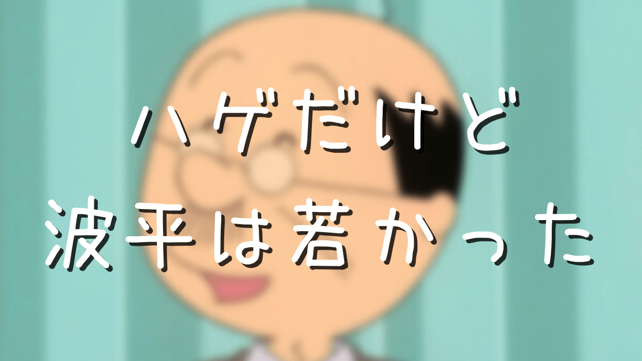 アナゴさんの謎を徹底解説 年齢はまさかの代で京大卒の高学歴だった アニメ偉人館