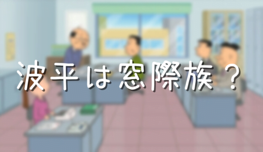 マスオさんの役職は係長で年収500万円 早稲田大学出身のエリートだった アニメ偉人館