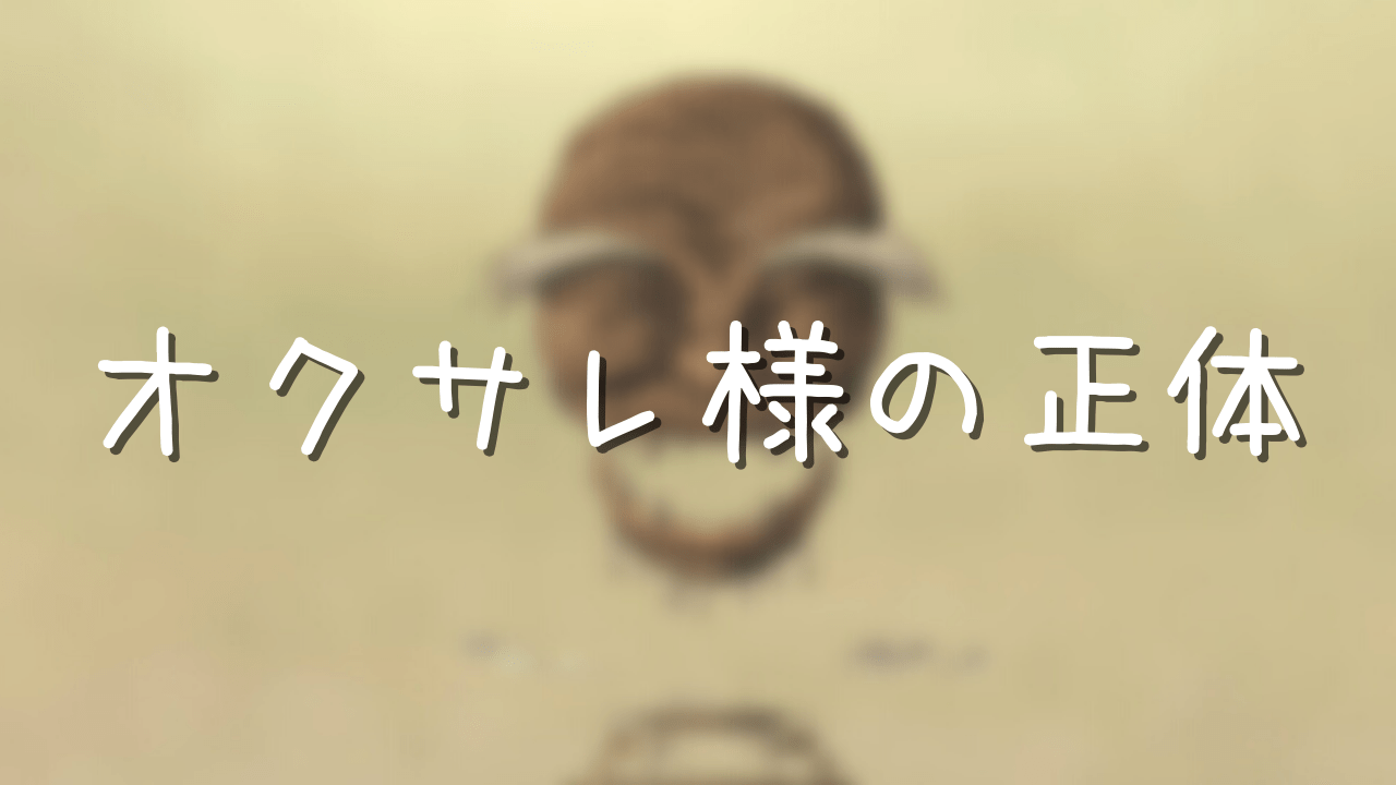 オクサレ様の正体とは よきかなの意味やヘドロの姿の理由 アニメ偉人館