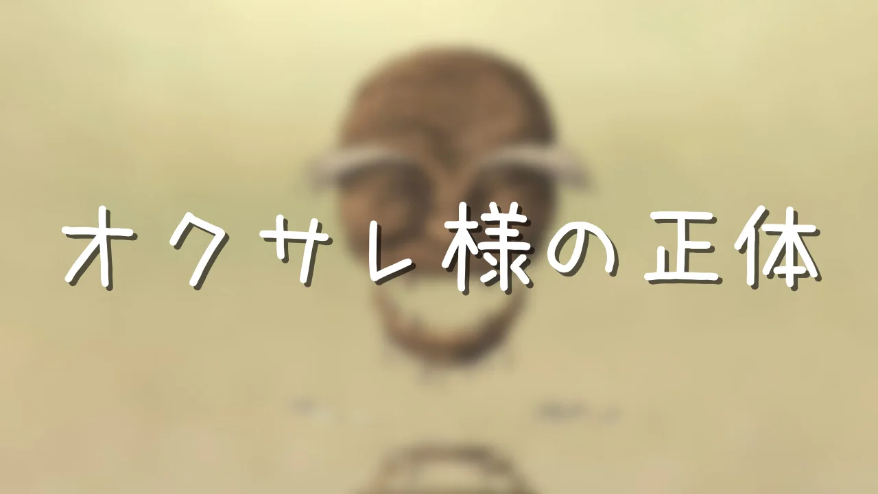 オクサレ様の正体とは？よきかなの意味やヘドロの姿の理由 - アニメ偉人館