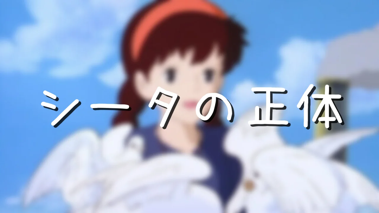 シータ の 本名