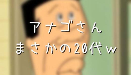 マスオさんの役職は係長で年収500万円 早稲田大学出身のエリートだった アニメ偉人館