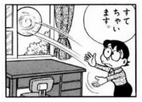 捨てちゃいます