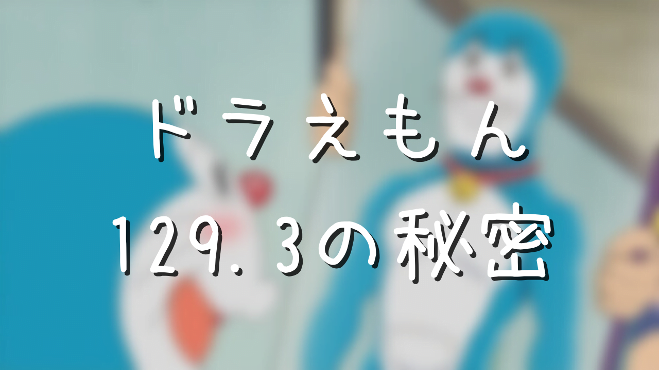 ドラえもんの身長体重がおかしい理由 129 3cmに隠された感動エピソード アニメ偉人館