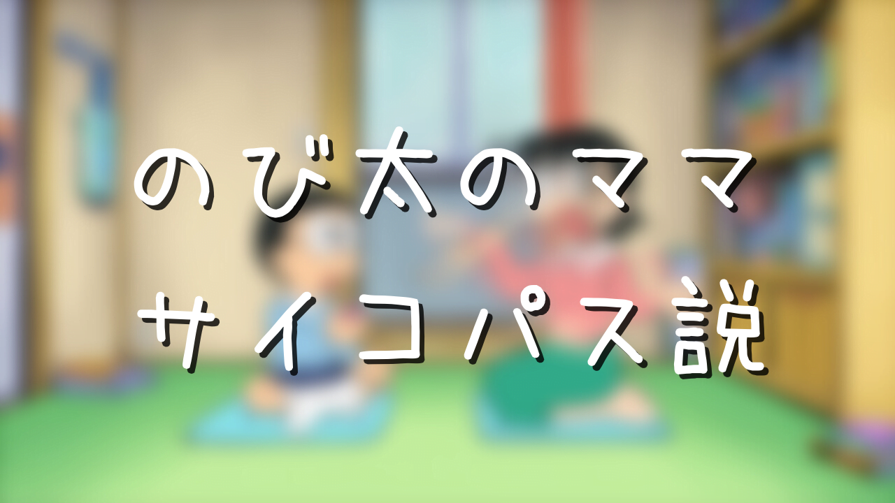 のび太のママはひどい毒親なのか 最低と言われる理由を考察 アニメ偉人館