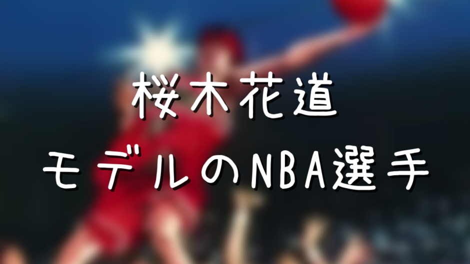 桜木花道はNBA級の身体能力!身長体重のサイズが八村塁と一緒だった - アニメ偉人館