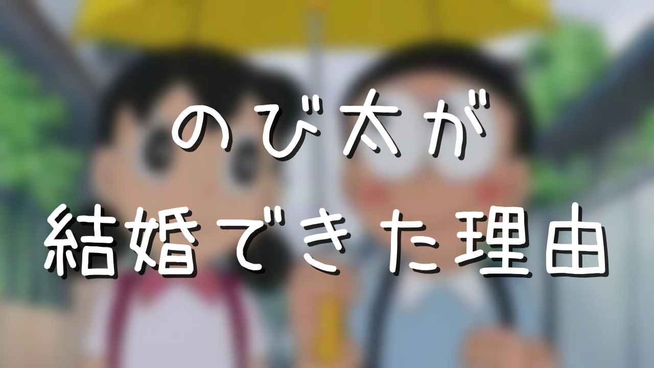 しずかちゃんがのび太と結婚した理由は 本命は出木杉君だったの アニメ偉人館