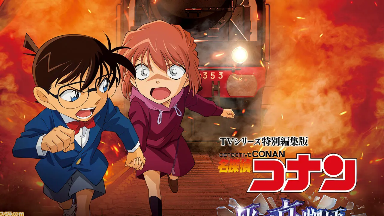 【劇場版】名探偵コナン「灰原哀物語 黒鉄のミステリートレイン」とは？