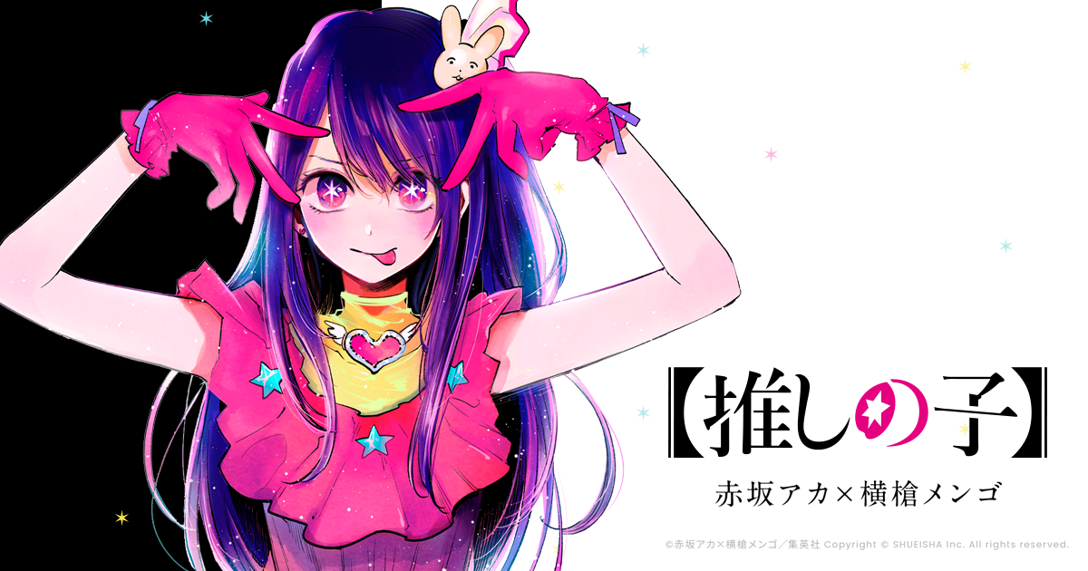 大好評!アニメ『推しの子』の第2期はいつから?第1期のあらすじは?