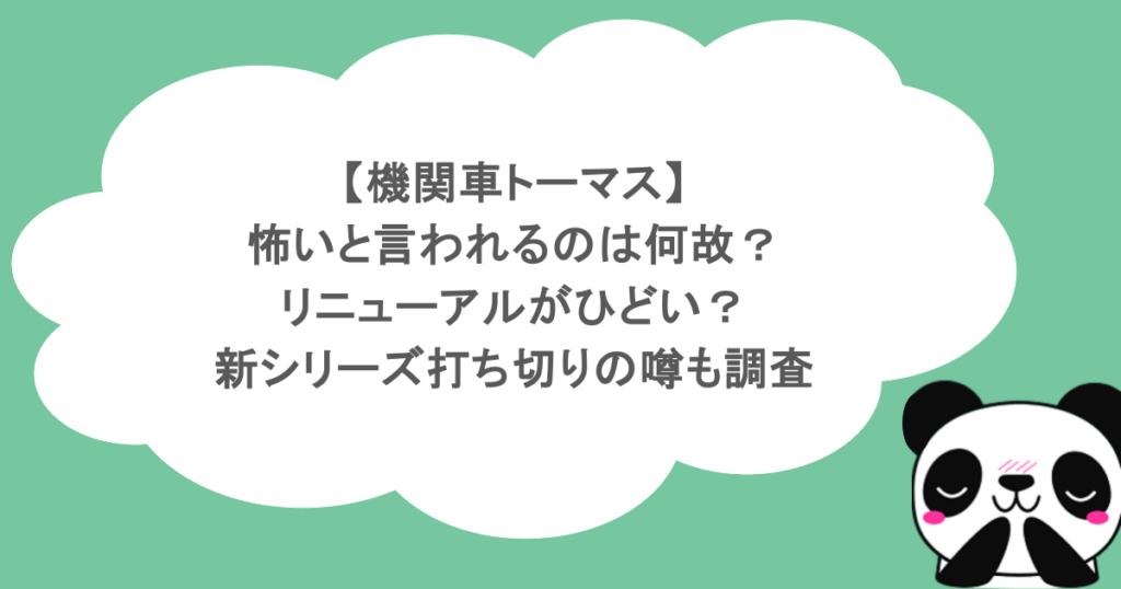 【機関車トーマス】怖いと言われるのは何故？リニューアルがひどい？新シリーズ打ち切りの噂も調査