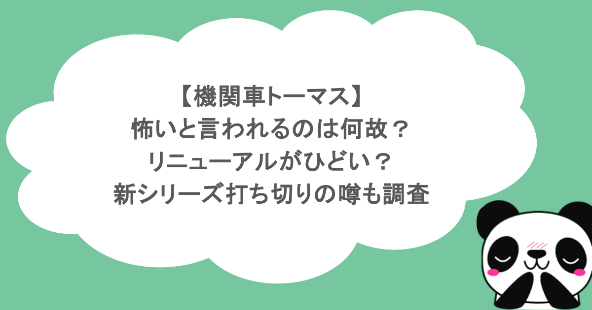 【機関車トーマス】怖いと言われるのは何故？リニューアルがひどい？新シリーズ打ち切りの噂も調査