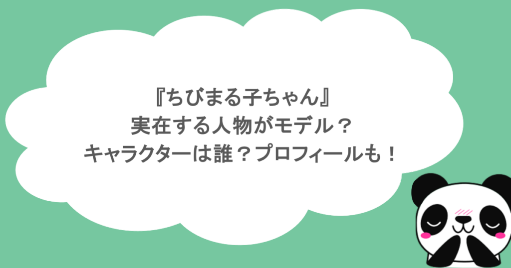 『ちびまる子ちゃん』 実在する人物がモデル? キャラクターは誰?プロフィールも!