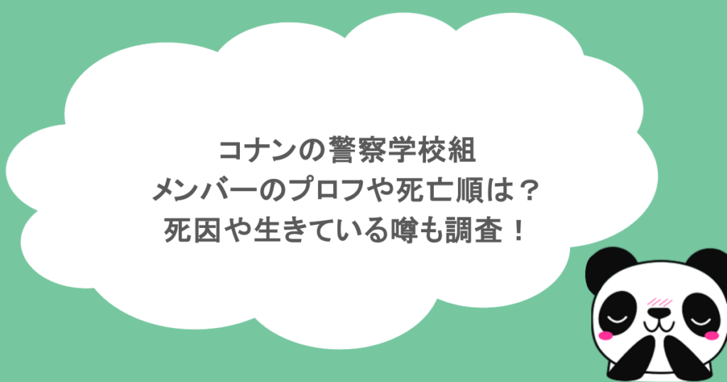 コナンの警察学校組のメンバーのプロフや死亡順は？死因や生きている噂も調査！