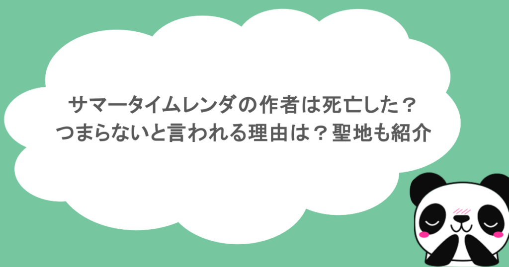 サマータイムレンダの作者は死亡した？つまらないと言われる理由は？聖地も紹介