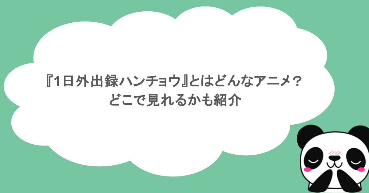 『1日外出録ハンチョウ』とはどんなアニメ?どこで見れるかも紹介