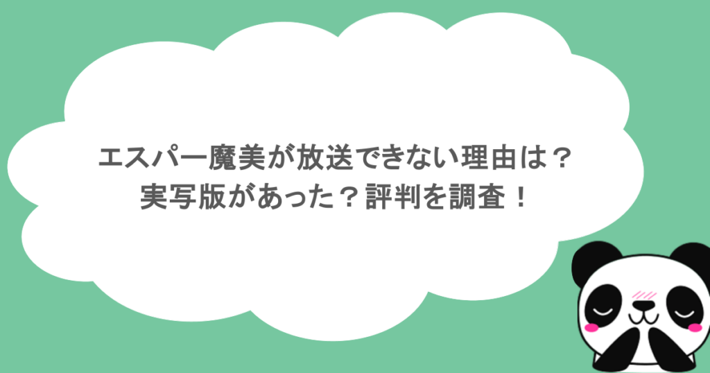 エスパー魔美が放送できない理由は？実写版があった？評判を調査！