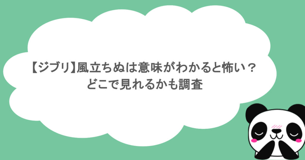 【ジブリ】風立ちぬは意味がわかると怖い?どこで見れるかも調査