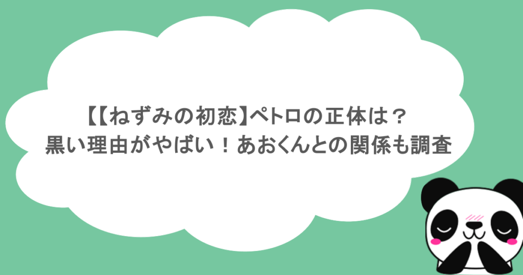 【ねずみの初恋】ペトロの正体は？黒い理由がやばい！あおくんとの関係も調査