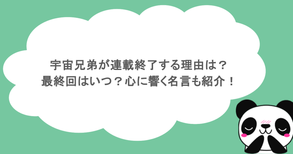 宇宙兄弟が連載終了する理由は?最終回はいつ?心に響く名言も紹介!