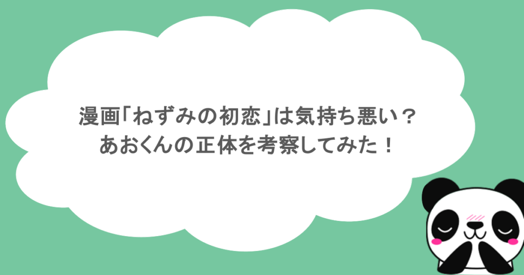 漫画「ねずみの初恋」は気持ち悪い?あおくんの正体を考察してみた!