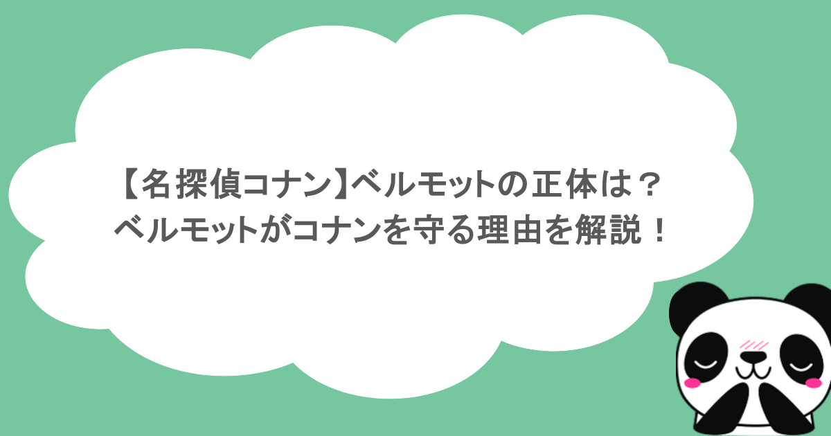 【名探偵コナン】ベルモットの正体は？ベルモットがコナンを守る理由を解説！